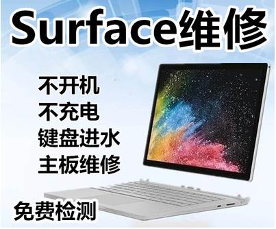 Surface微软电脑维修服务点售后电话