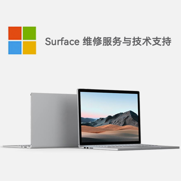 surface产品维修服务电话